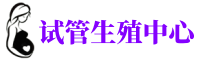 涪陵供卵机构_专业试管供卵中心【丰富卵源不排队】